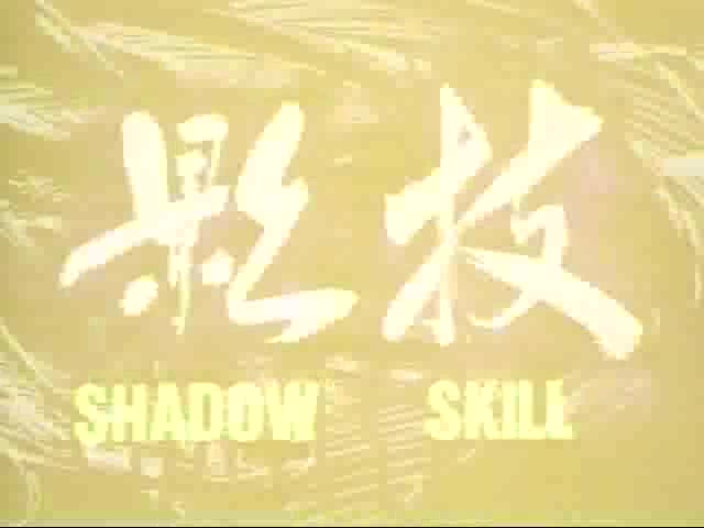 [图]【480P/LDrip/OVA】影技 SHADOW SKIL ATC2【英文字幕】