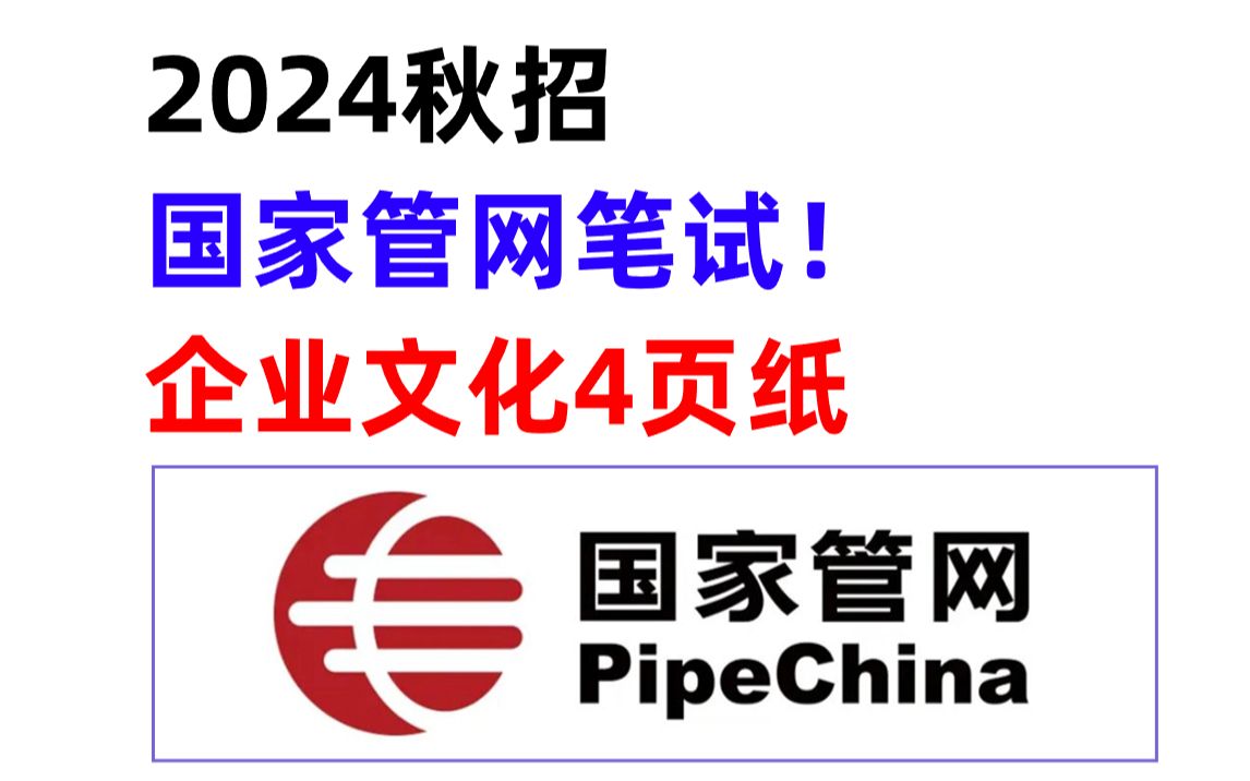 考前必背!24国家管网秋招笔试高频考点企业文化哔哩哔哩bilibili