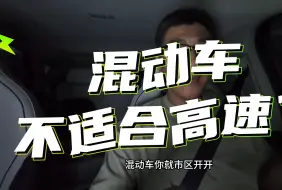 Télécharger la video: 混动车不适合跑高速吗？驱逐舰05高速油耗多少？很多人把插混和增程车搞混了