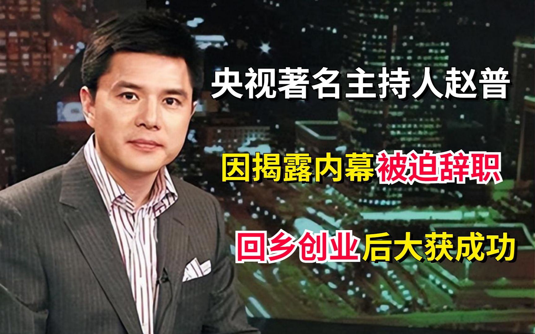 央视著名主持人赵普:因揭露内幕被迫辞职,回乡创业后大获成功哔哩哔哩bilibili