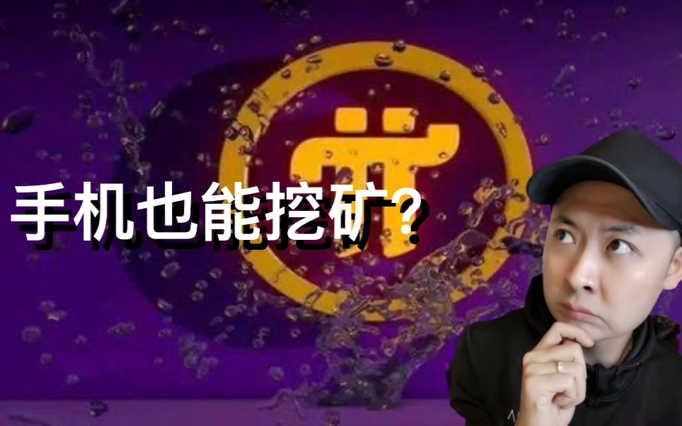 手机挖矿靠谱么pi币算是区块链么