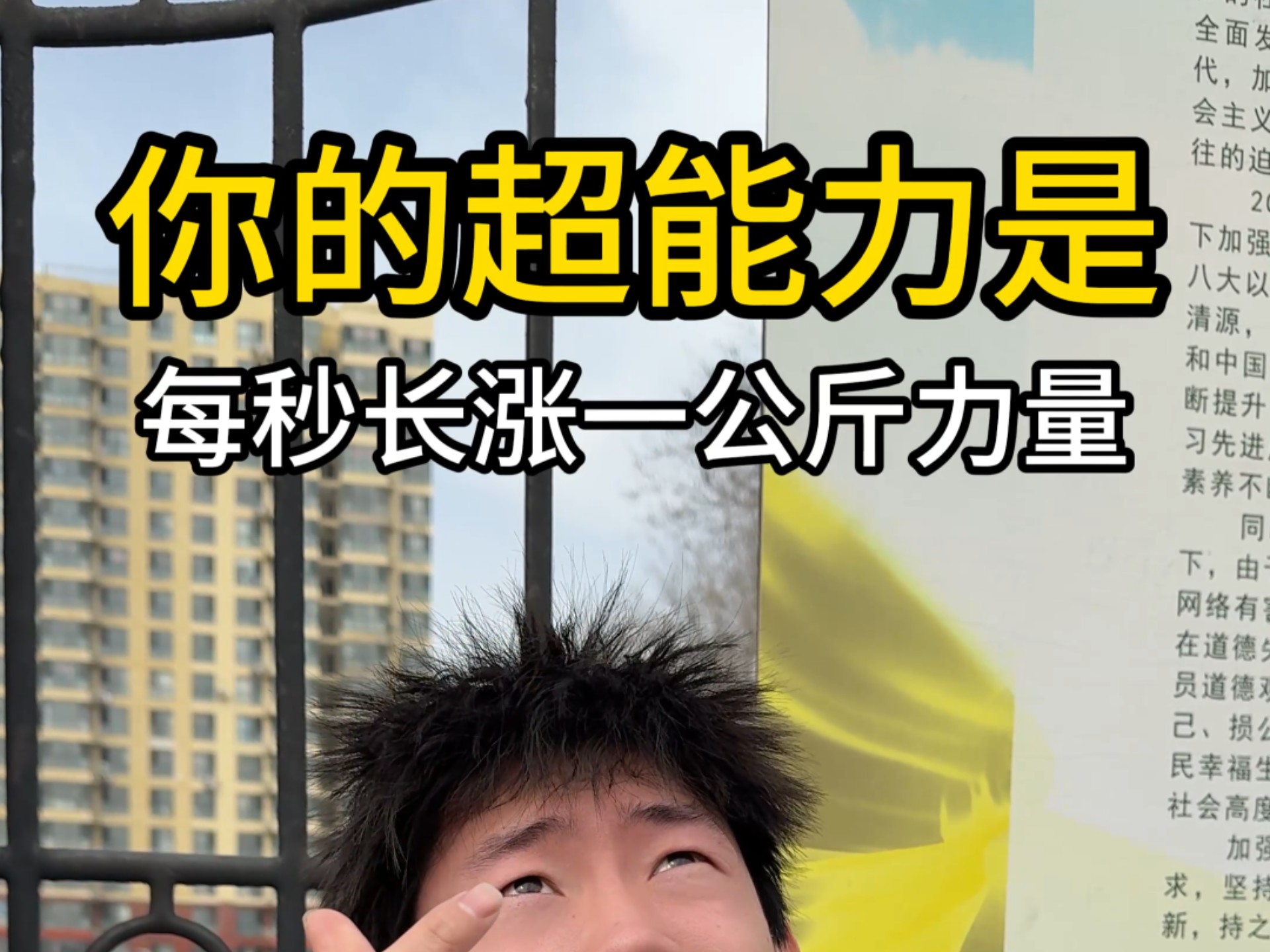 每秒涨一公斤力量