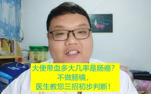 Download Video: 大便带血多大几率是肠癌？不做肠镜，医生教您三招初步判断！