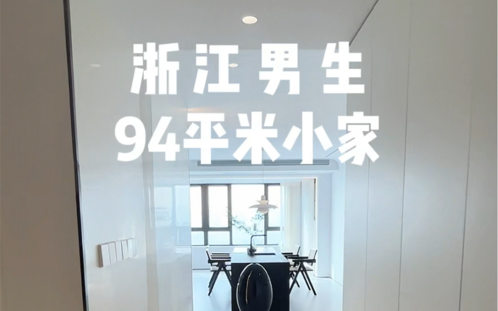 150秒带你沉浸式看我的家|94平的小家;建筑面积188,套内94;花了7个月自装,没有设计师,没有装修公司,设计了一些小心思希望帮到你们哔哩哔哩...