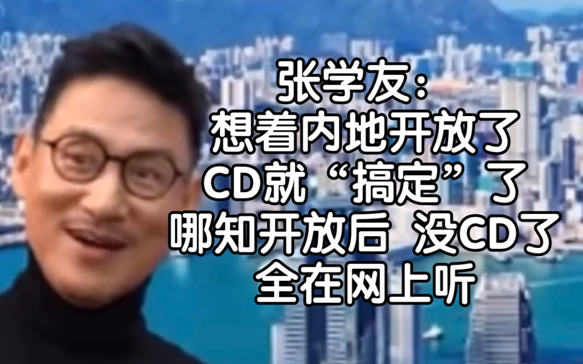 |港圈阿叔|张学友:以前想着等内地开放了 CD可以卖了 谁知内地开放后已没CD 全在网上听哔哩哔哩bilibili