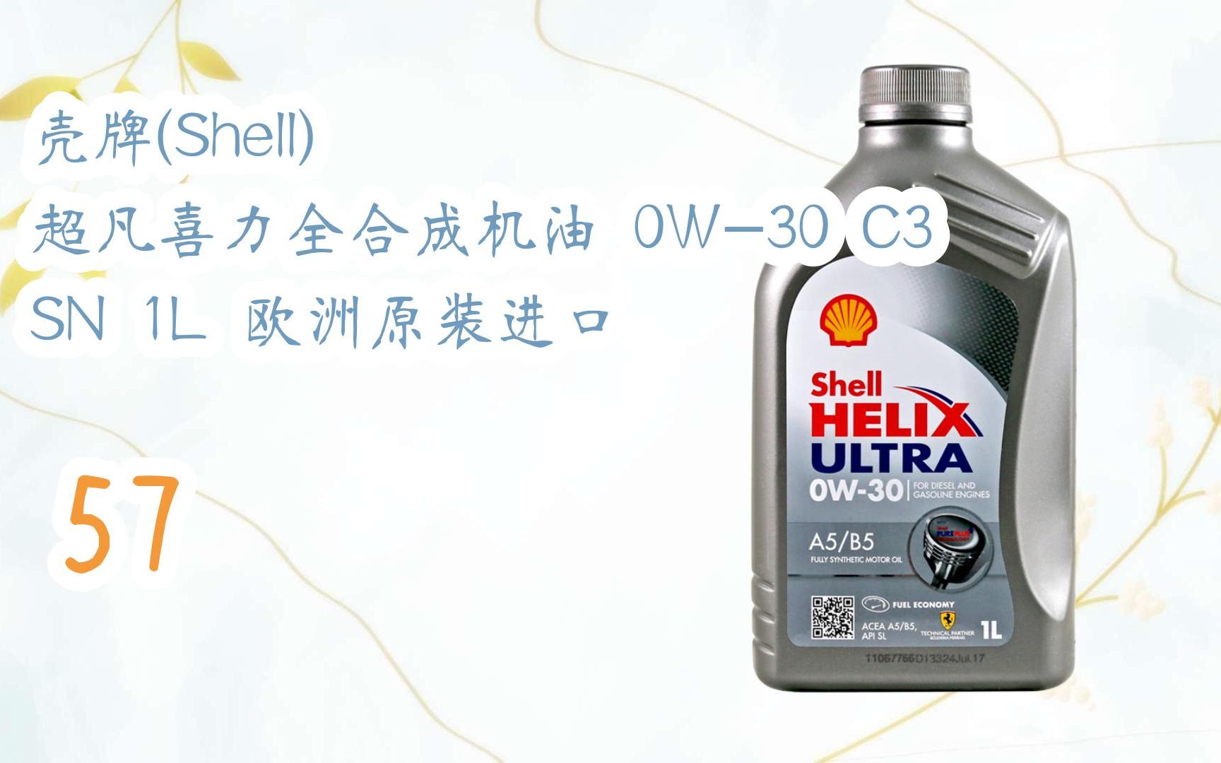 【京东优惠速递|请看简介】壳牌(shell) 超凡喜力全合成机油 0w-30 c3