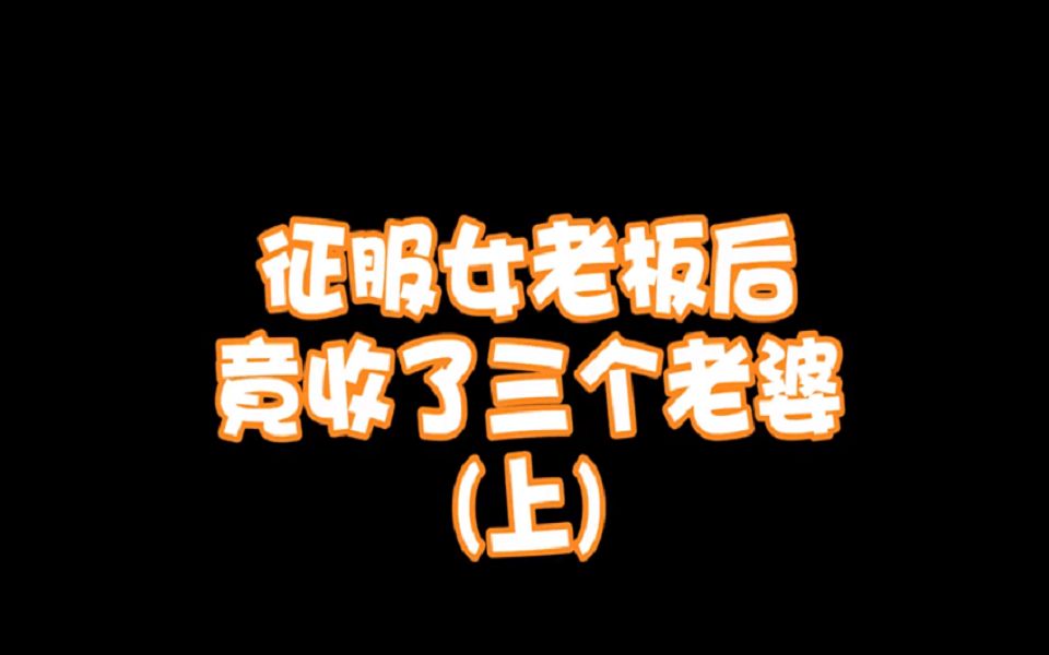 绝地求生:陪玩最高境界之征服女老板后竟收了三个老婆(上)哔哩哔哩bilibili