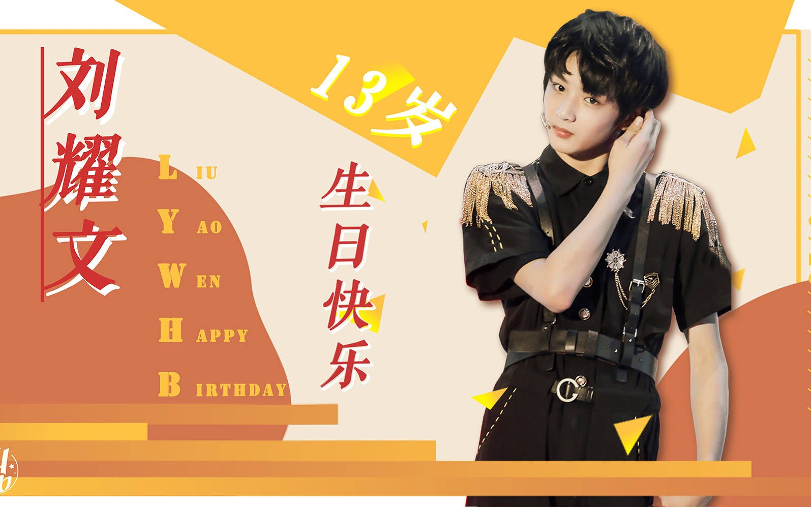 【tf家族刘耀文】帅气狼崽在线庆生797270