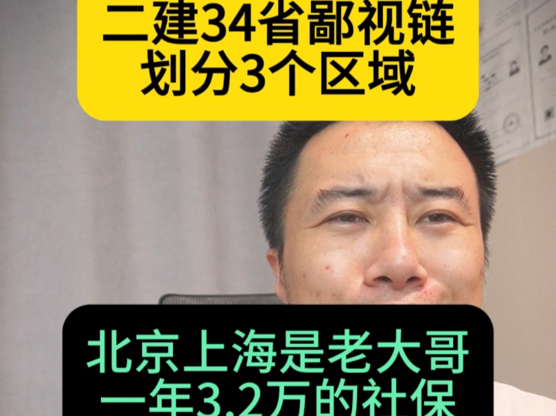 二建34省价格鄙视链,划分成3大区域,北京上海是老大哥一年3.2万社保费,河北四川是小老弟,还要建造师倒贴社保钱哔哩哔哩bilibili