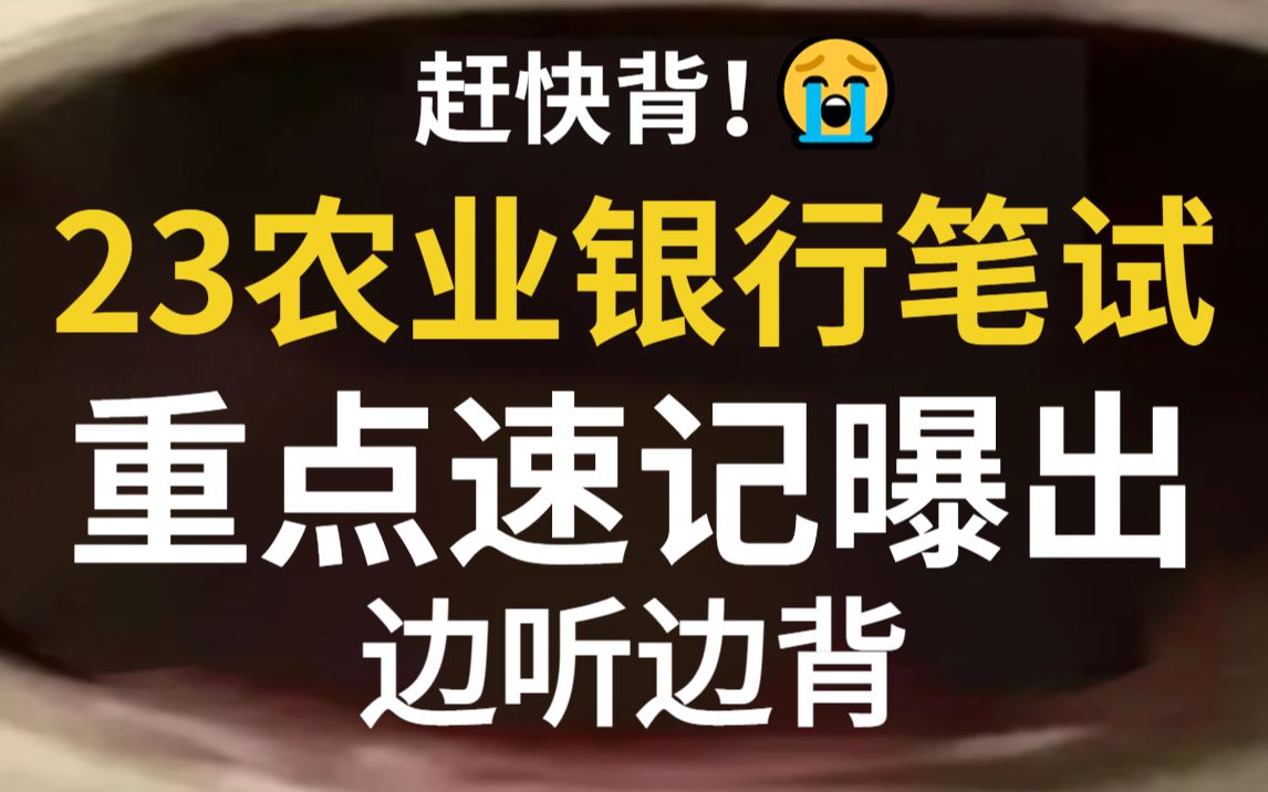 实在太香啦!23中国农业银行笔记速记!会听就行,赶快行动起来吧!哔哩哔哩bilibili