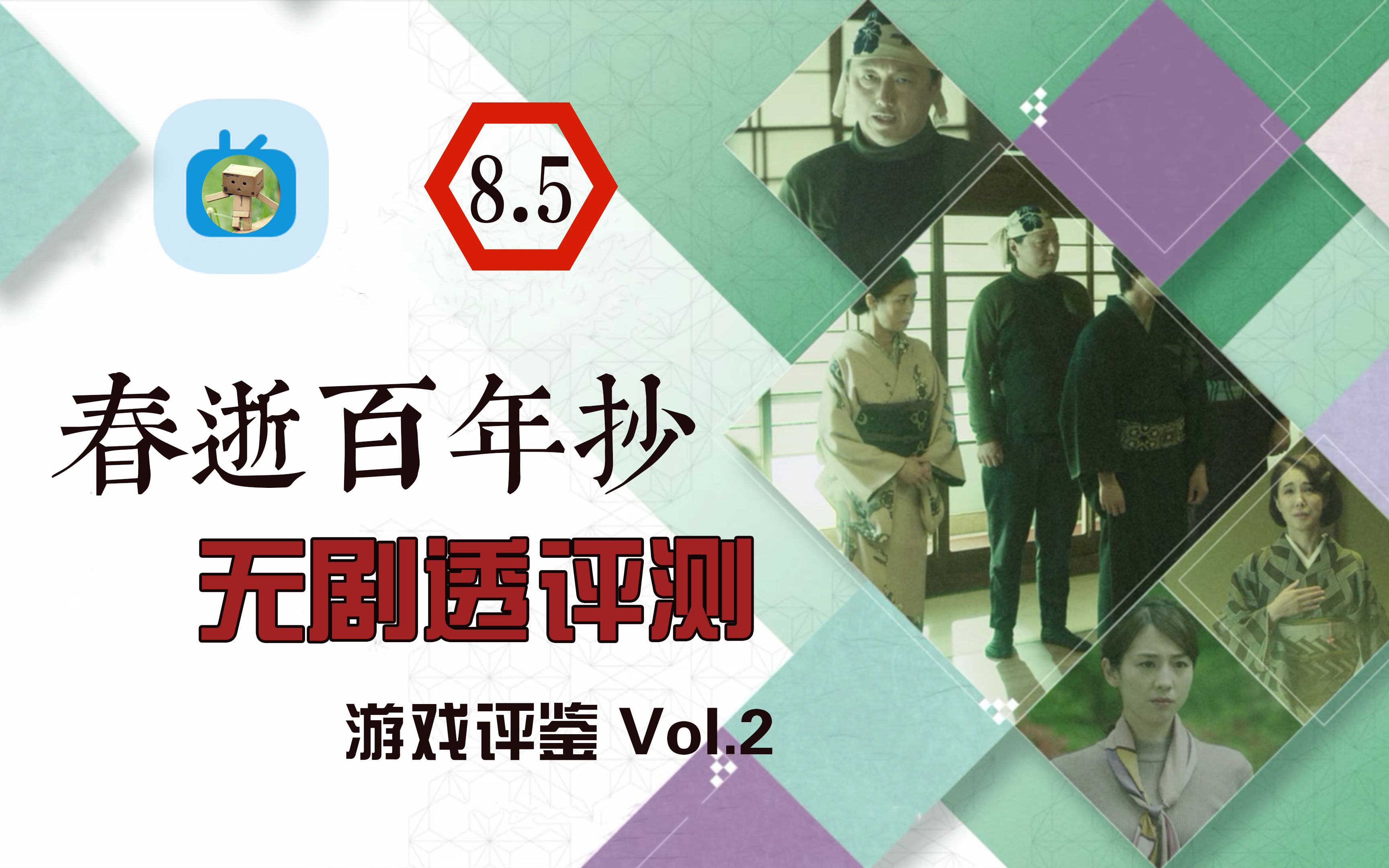 [图]《春逝百年抄》白金评测：一张昂贵的观影券 | HGN:8.5「游戏评鉴 Vol.3」