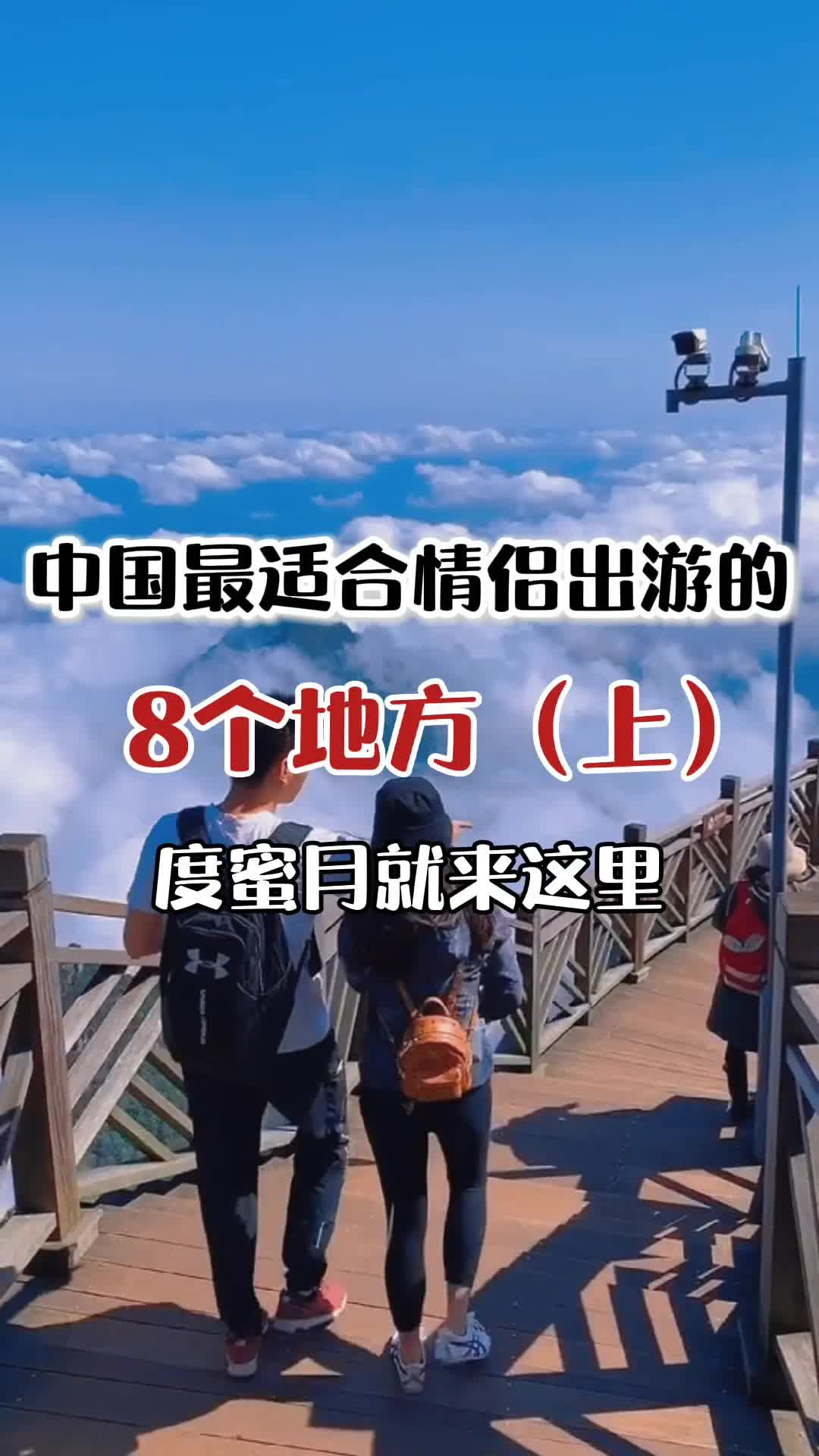 愿你此生嫁给爱情.适合情侣出游的8个地方,送给度蜜月的你哔哩哔哩bilibili