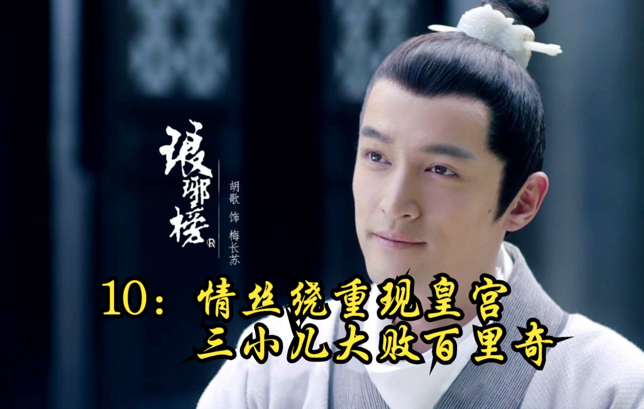【琅琊榜10】情丝绕重现皇宫,三小儿大败百里奇