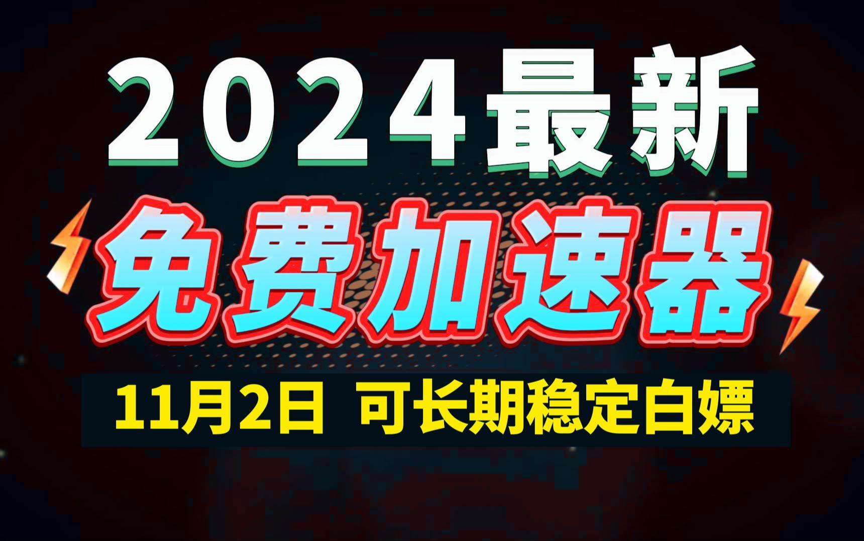 11月2日最新加速器推荐,2024最好用的免费游戏加速器下载!白嫖雷神加速器、AK加速器、UU加速器、NN加速器、迅游加速器等加速器主播口令兑换码...