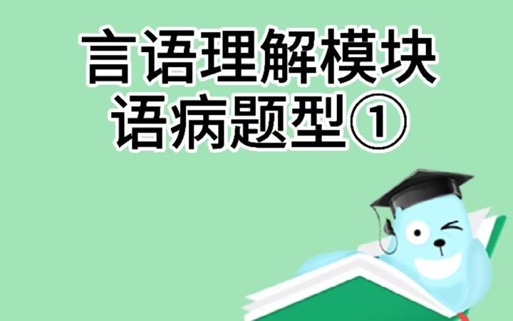 言语理解之语病1哔哩哔哩bilibili