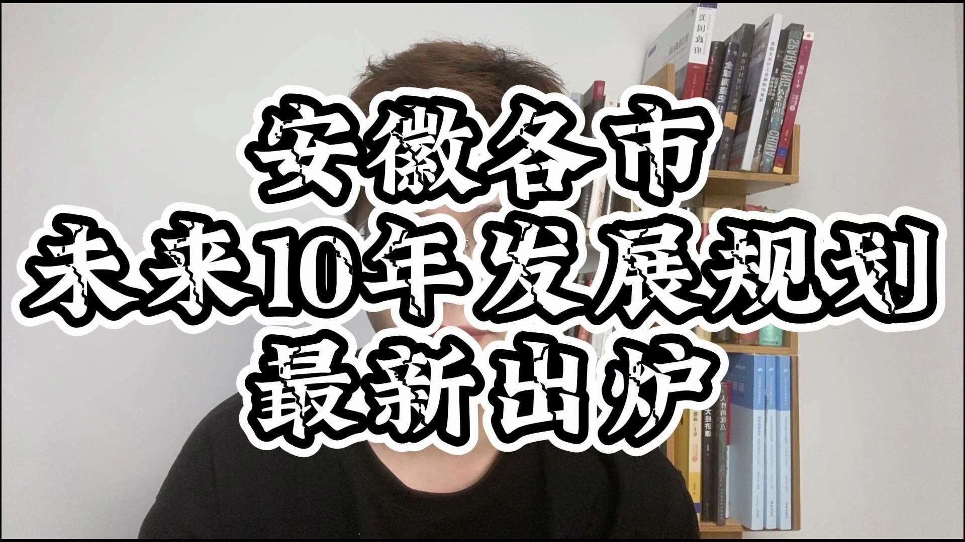 阜阳坐实皖北一哥?安徽各市未来10年发展规划新鲜出炉哔哩哔哩bilibili