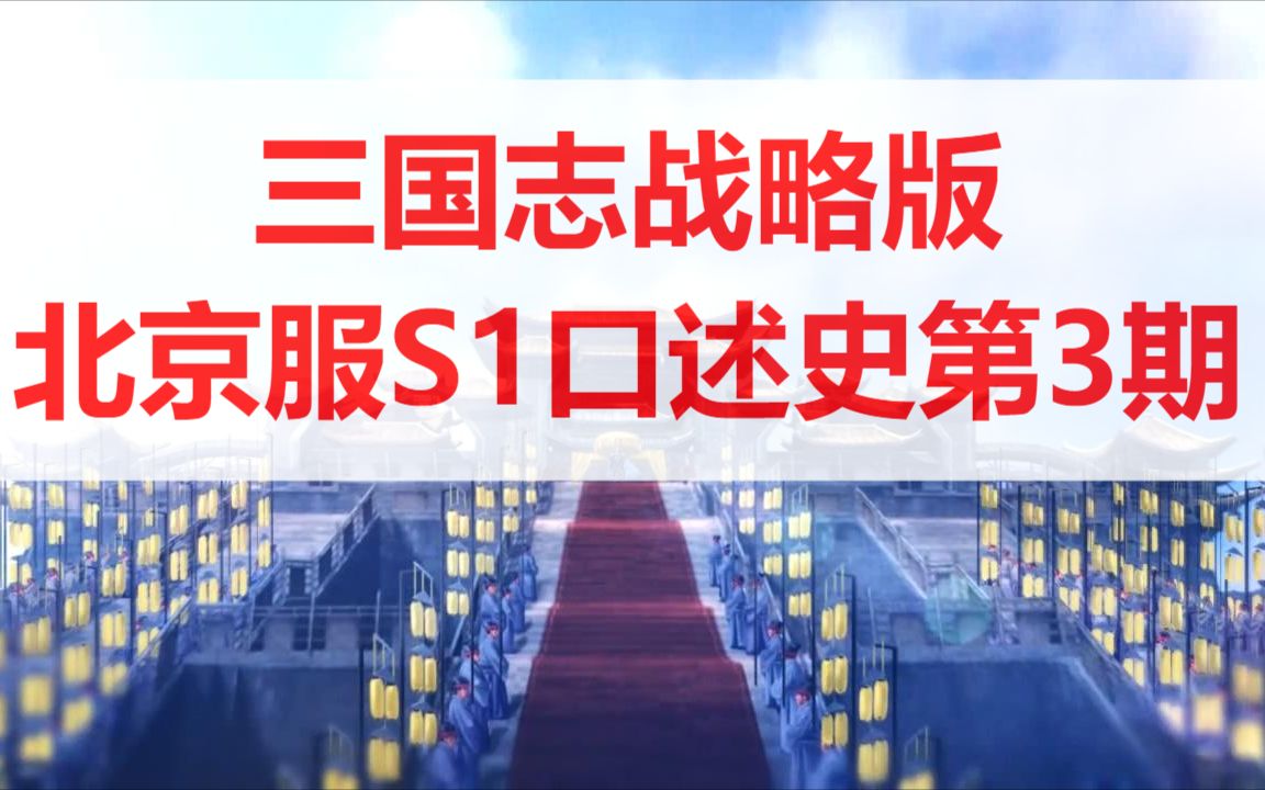 【三国志战略版】北京服S1口述史第3期网络游戏热门视频