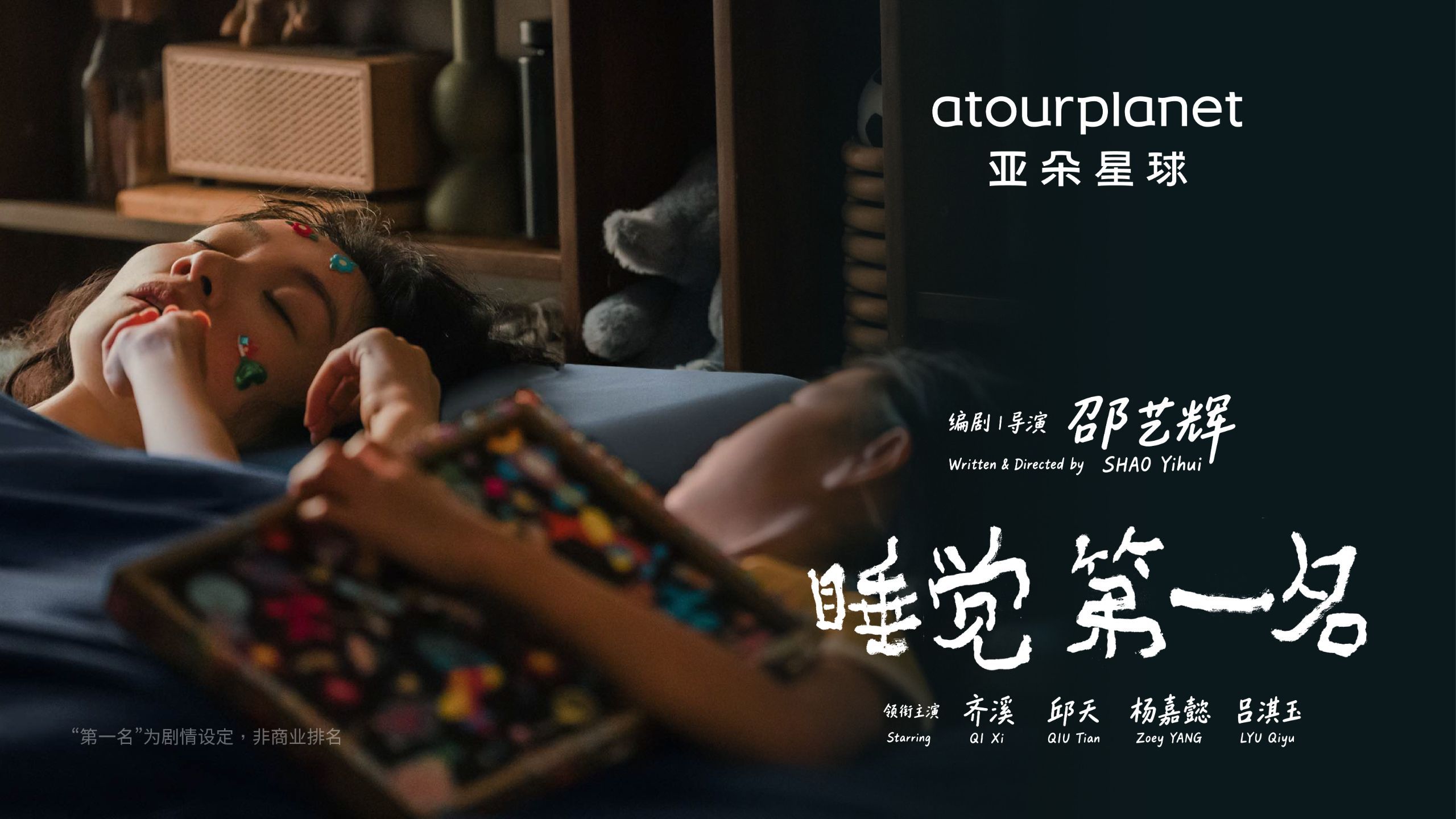 邵艺辉拍了拍亚朵星球