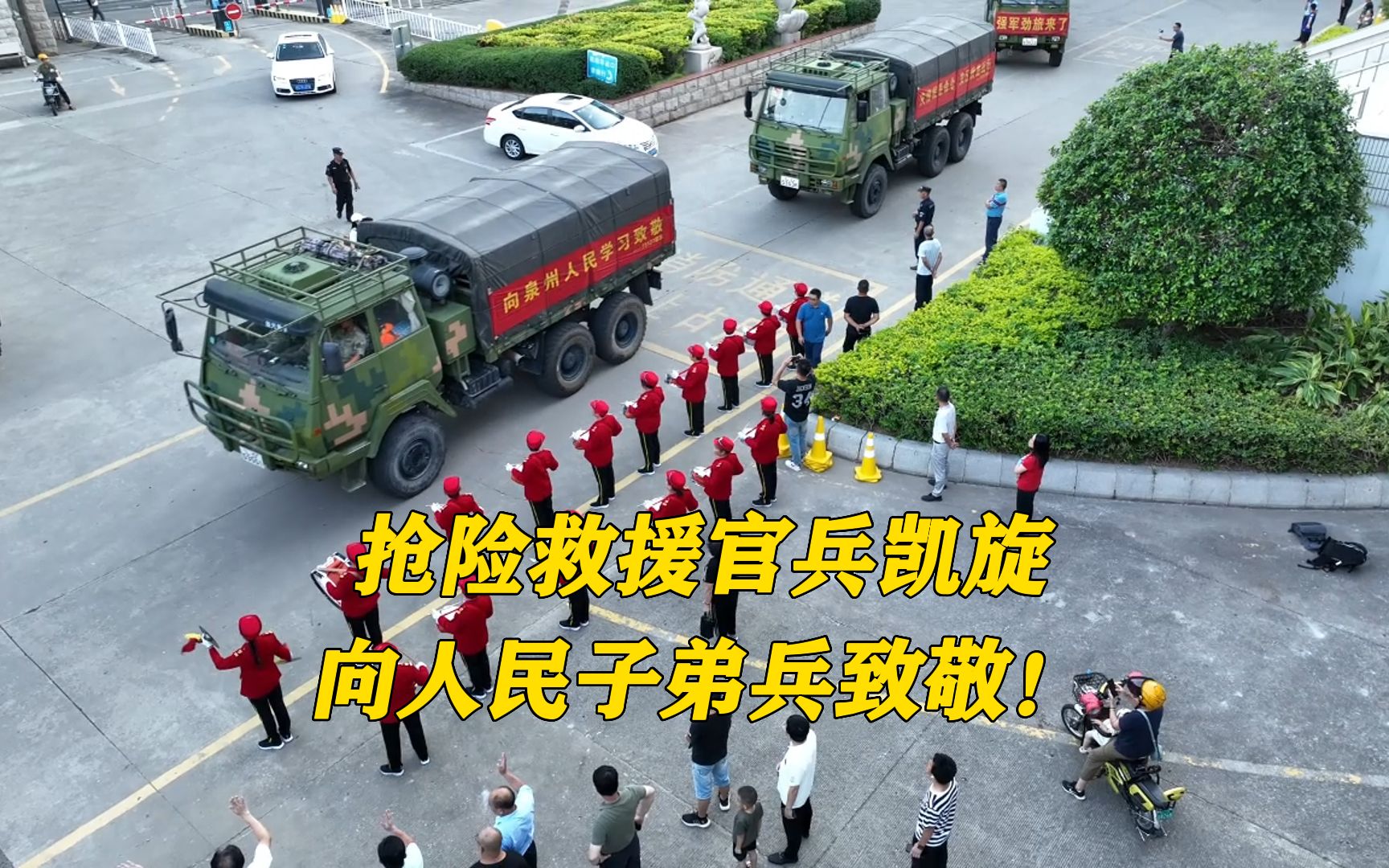 抢险救援官兵凯旋,向人民子弟兵致敬!哔哩哔哩bilibili