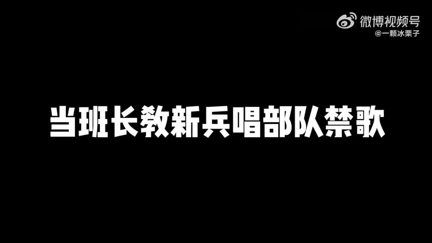 [图]当班长教新兵部队禁歌！一首军中绿花唱哭所有人 指导员人都傻了!