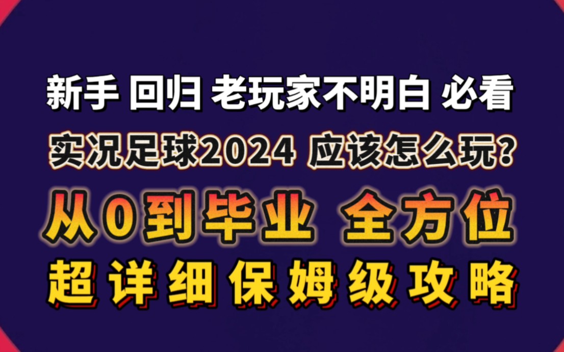 实况足球丨应该怎么玩?该干点啥?[从0到毕业保姆级攻略]实况足球手游