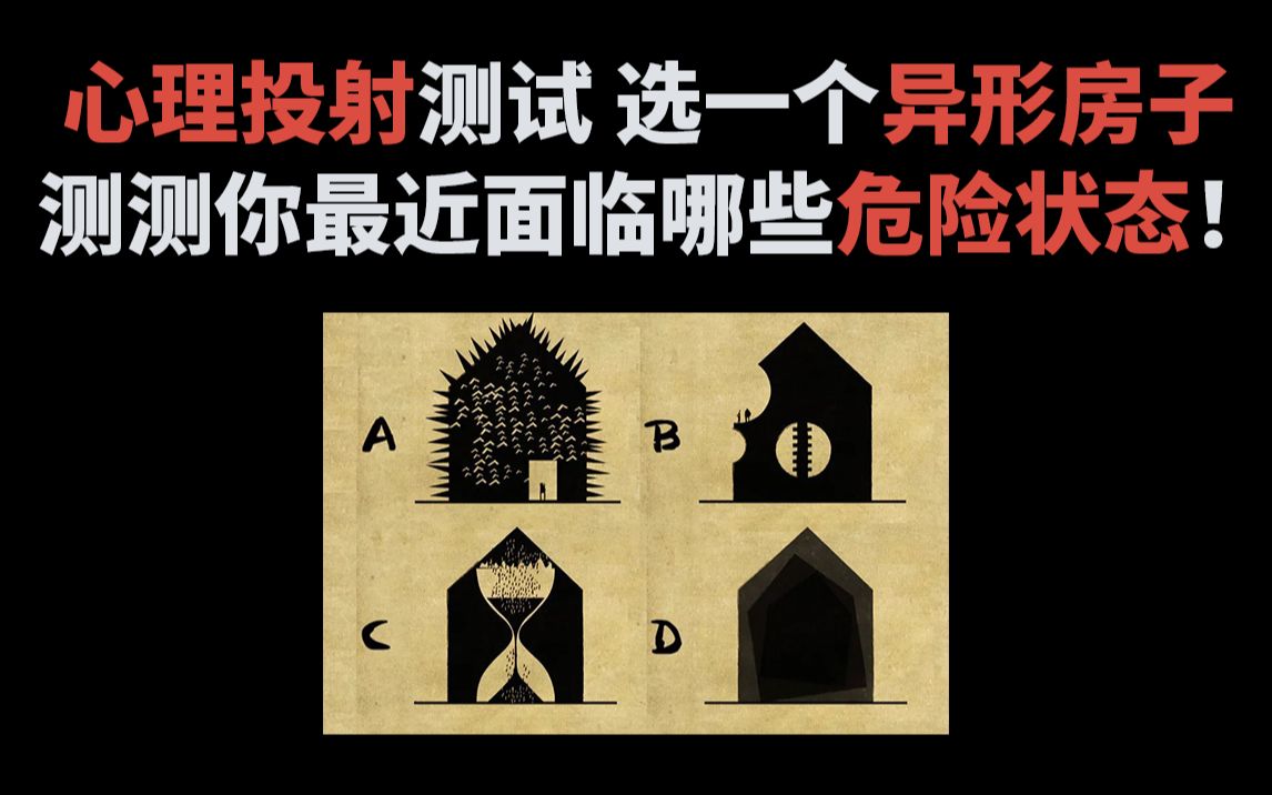 互动视频互动视频心理投射测试选一个异形房子测测你最近面临哪些危险