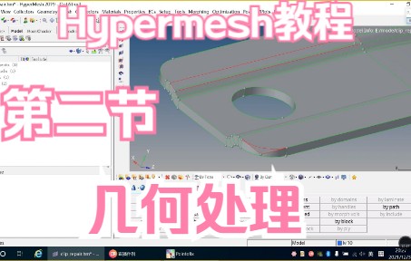 第二讲hypermesh几何处理哔哩哔哩bilibili