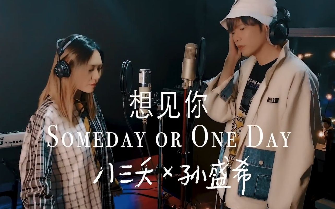 [图]【孙盛希&八三夭】《想见你+Someday Or Oneday》大结局神仙合唱彩蛋 论片尾曲与片头曲能有多契合