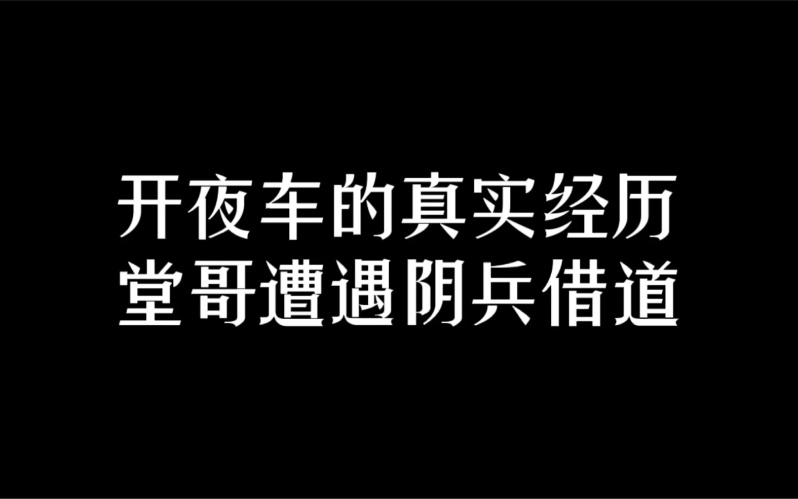 [图]阴兵借道的亲身经历