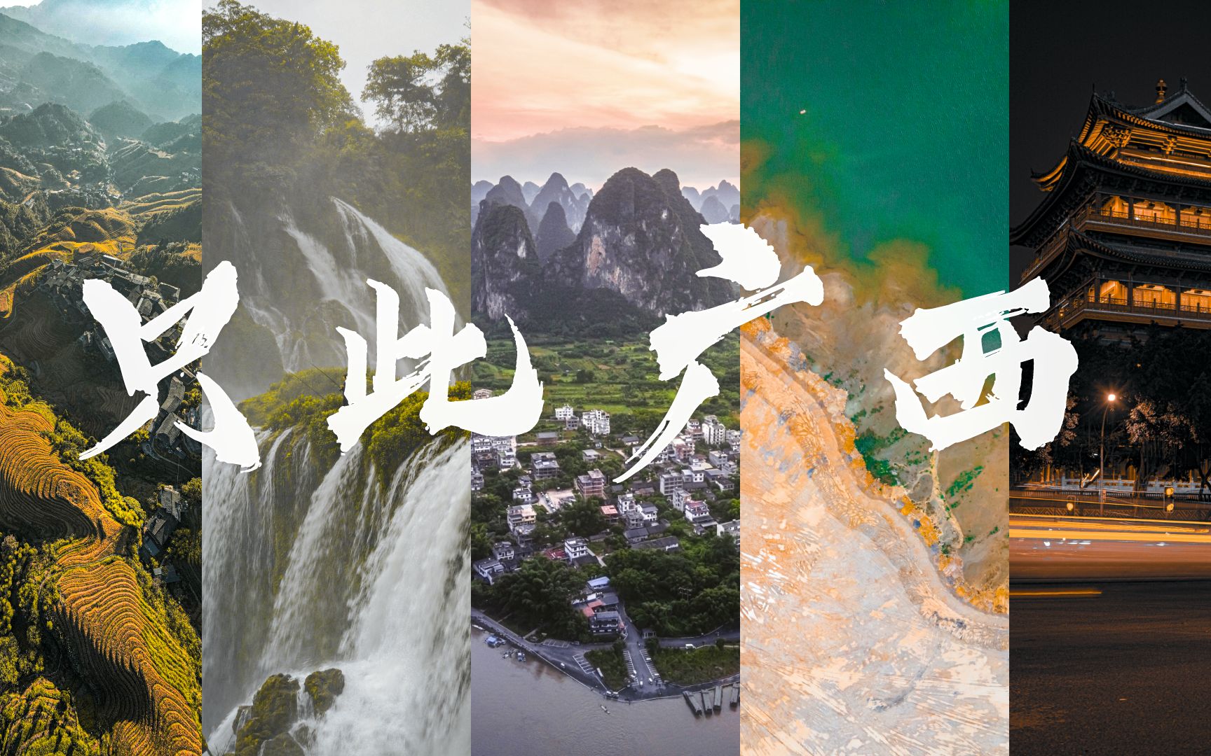 航拍中国广西篇没看够? 《只此广西》它来了