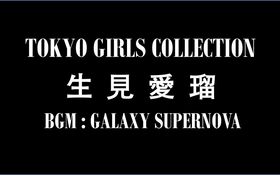 [图]【TGC•生見愛瑠】【Galaxy Supernova】当超级可爱美少女配上少女时代bgm，双厨狂喜，双倍的快乐