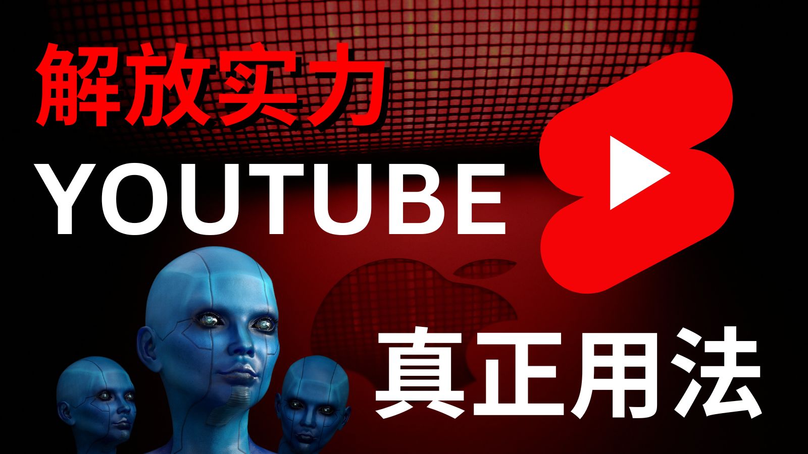 解放实力|每个人必学的YouTube使用教程,YouTube正确的打开方式|基础到进阶用法,各种快捷键、浏览器插件,一次就上手哔哩哔哩bilibili