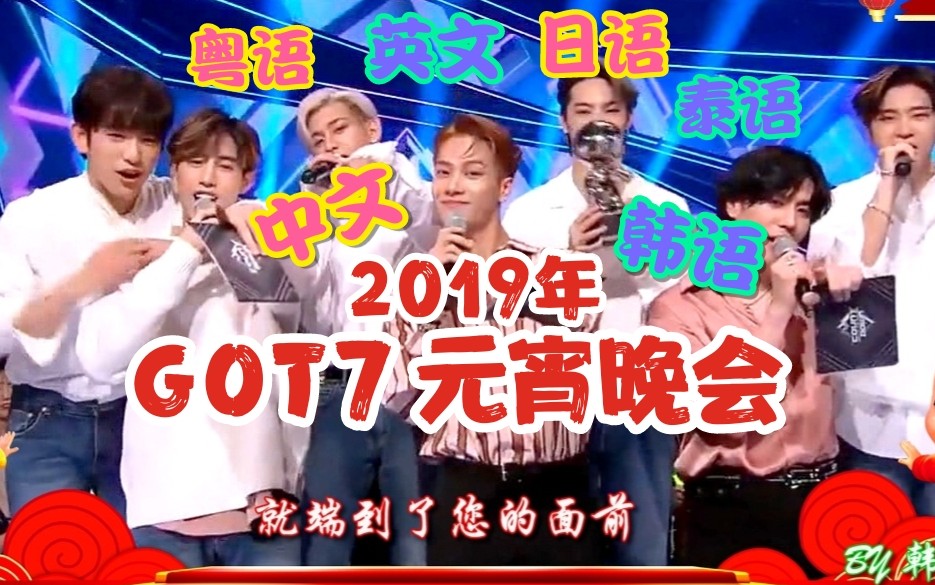 [图]【GOT7】2019年【元宵晚会】！硬核【沙雕】！5国语言【闹元宵】！