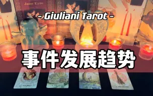 Download Video: 塔罗|默念一件事情|看事件发展情况趋势 Pick A Card