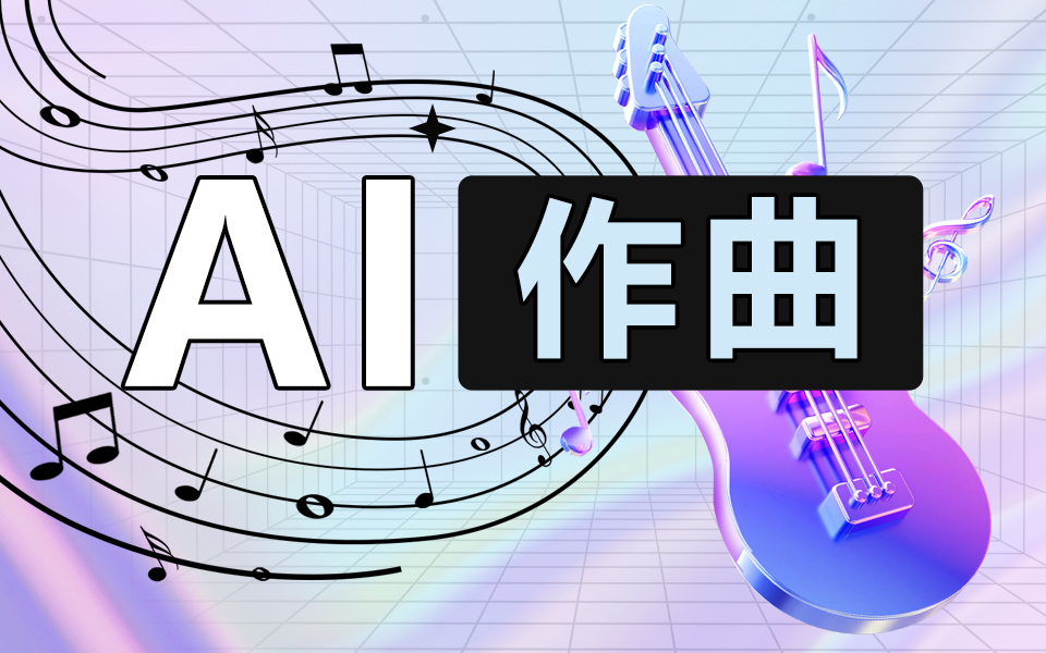 ai作曲——人工智能都这么厉害了?