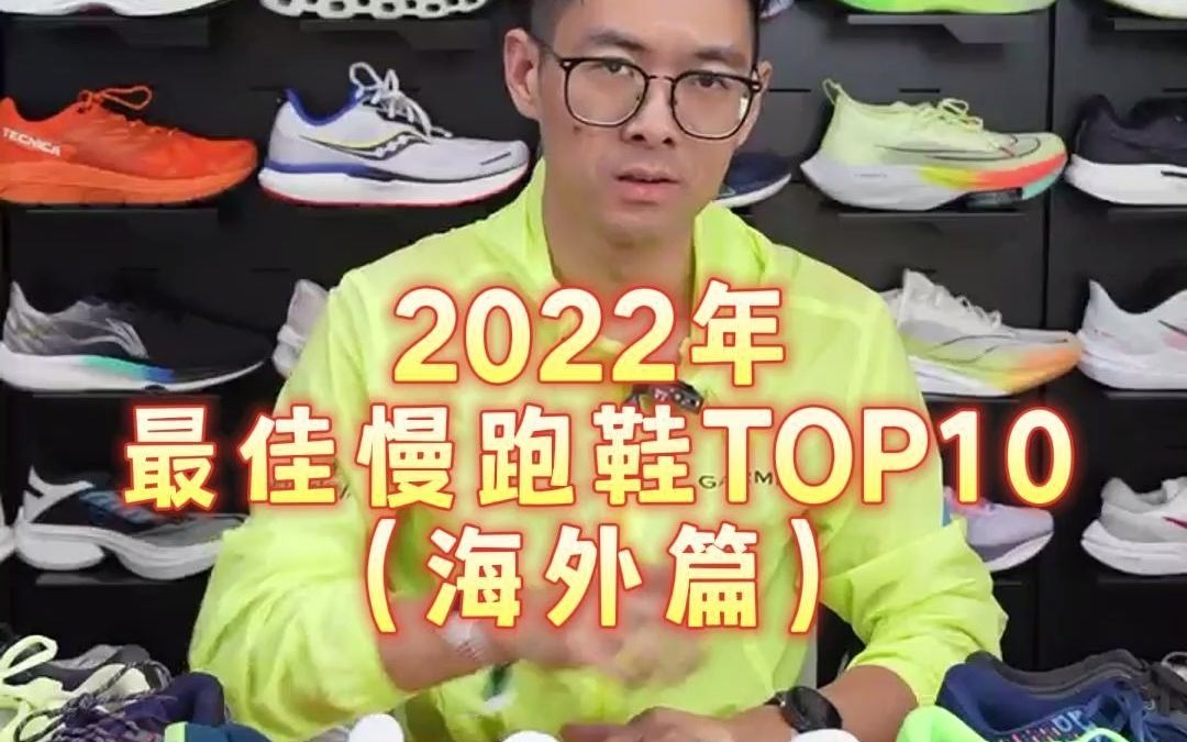 2022年最佳慢跑鞋TOP10海外篇哔哩哔哩bilibili