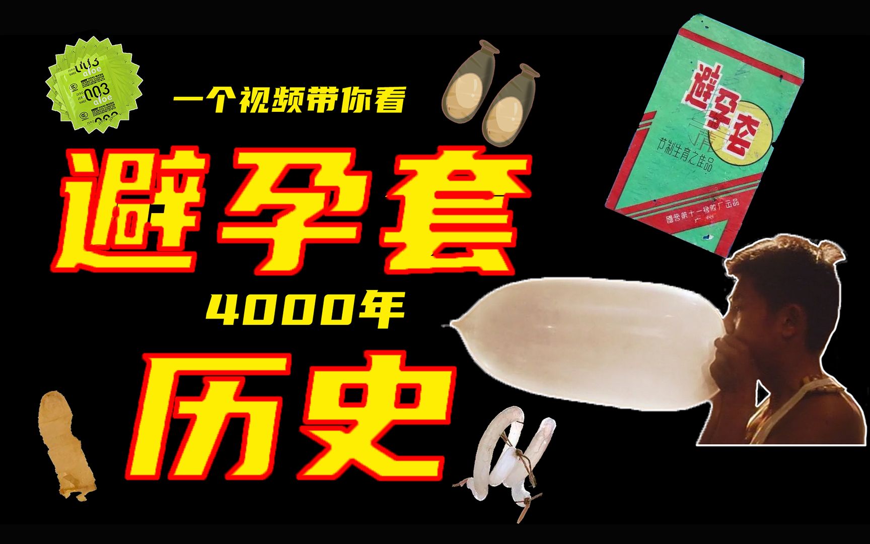 [图]【所以然002：避孕史】古代人是如何避孕的？一个套套居然有4000年的发展史