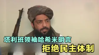 Video herunterladen: 塔利班领袖哈希米明言 拒绝民主体制