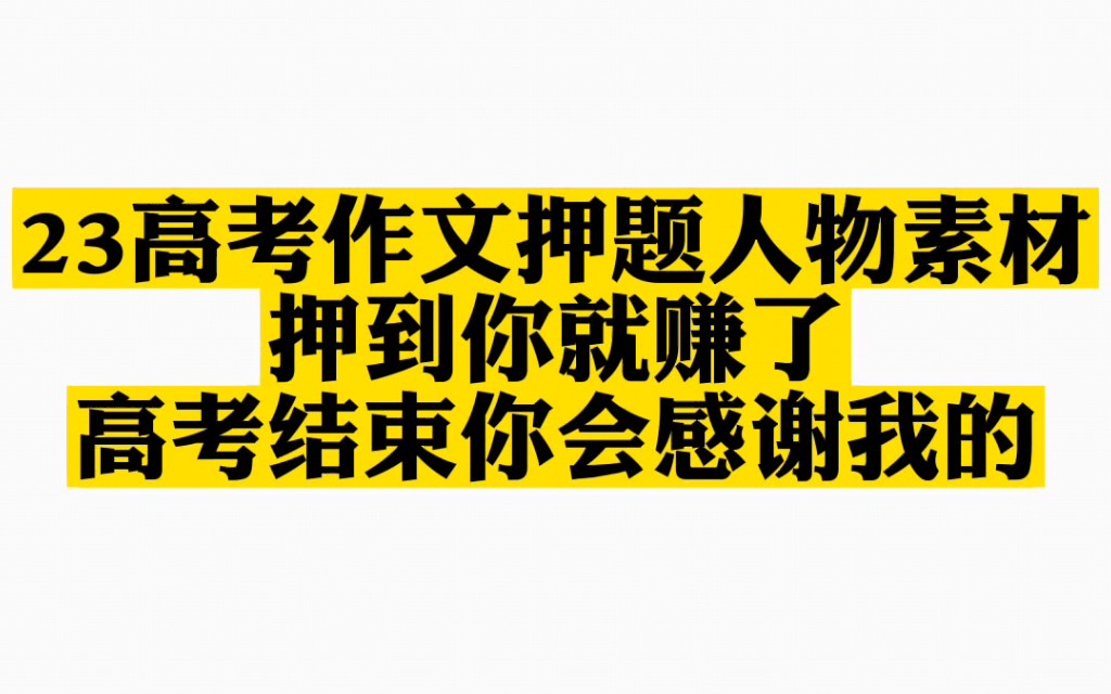 23高考作文热门押题人物素材!押到你就赚了!哔哩哔哩bilibili