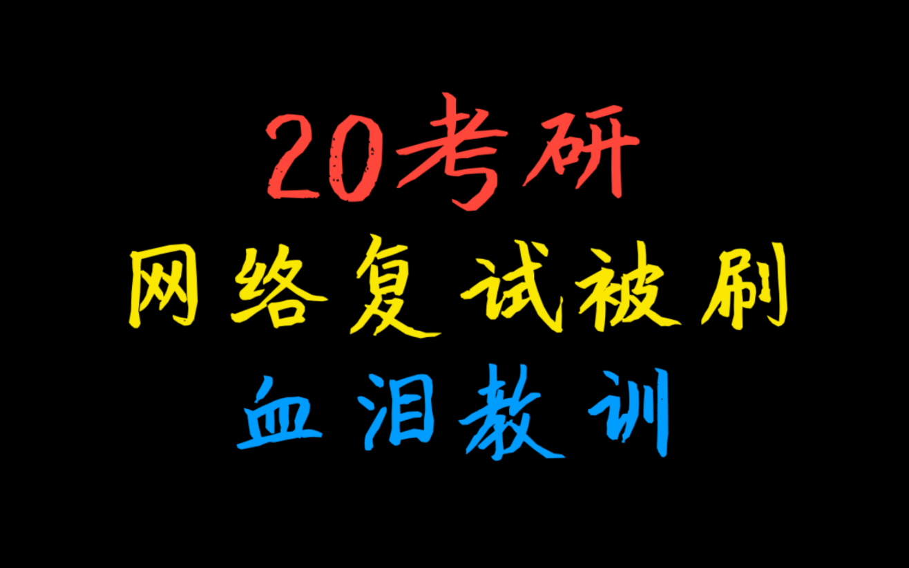 【20考研】网络复试被刷血泪教训.哔哩哔哩bilibili