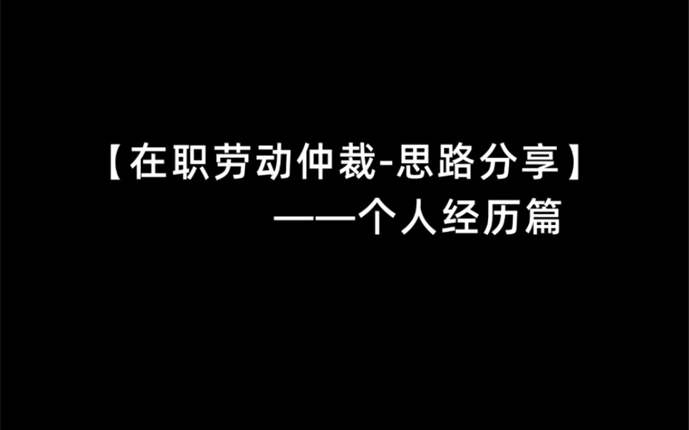 【在职劳动仲裁思路分享】——个人经历篇哔哩哔哩bilibili