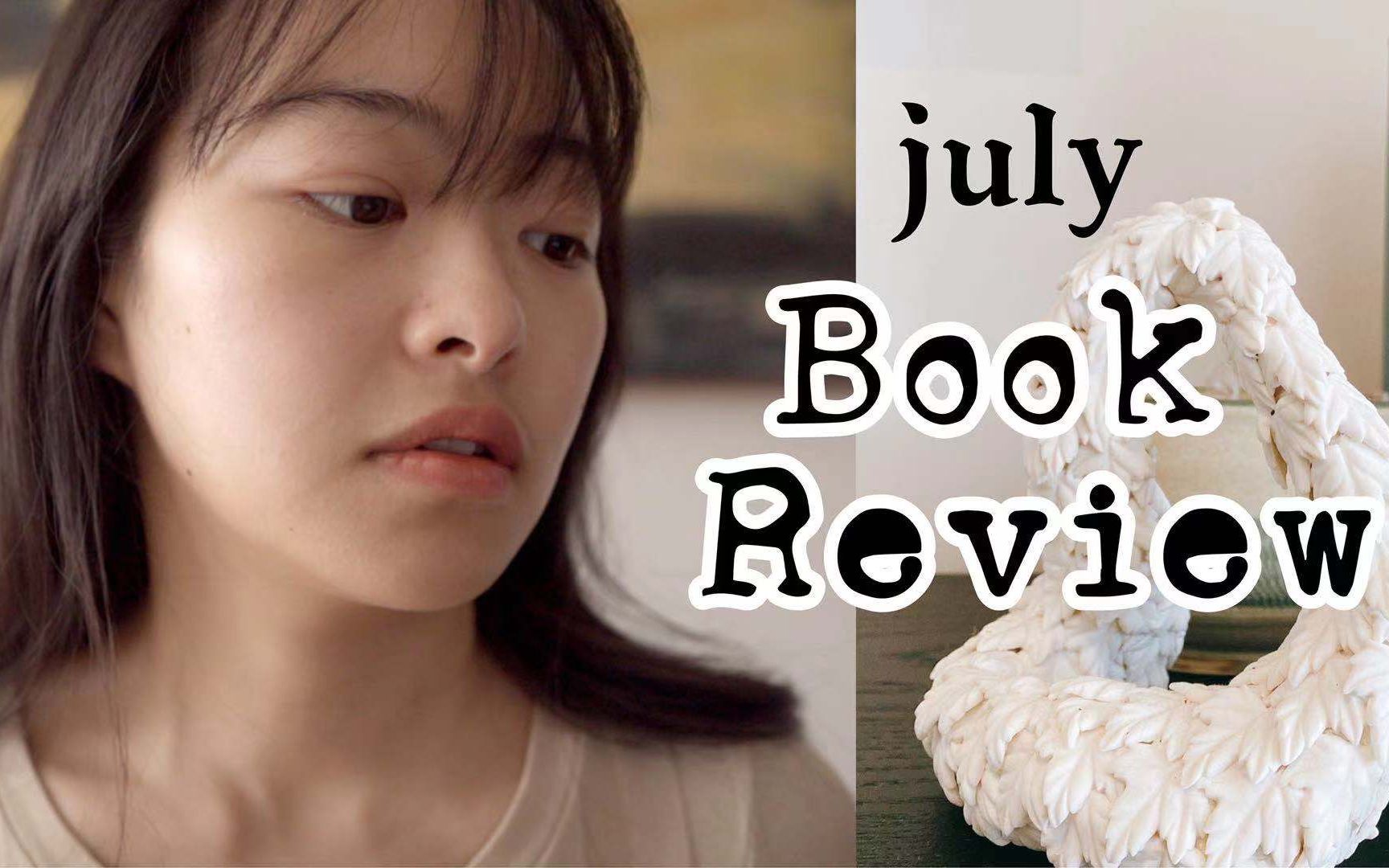 7月好书推荐|Book Review 角田光代+陈嘉映+耶尔阿德勒𐟓š阅读心得分享 | 桃酱读书哔哩哔哩bilibili