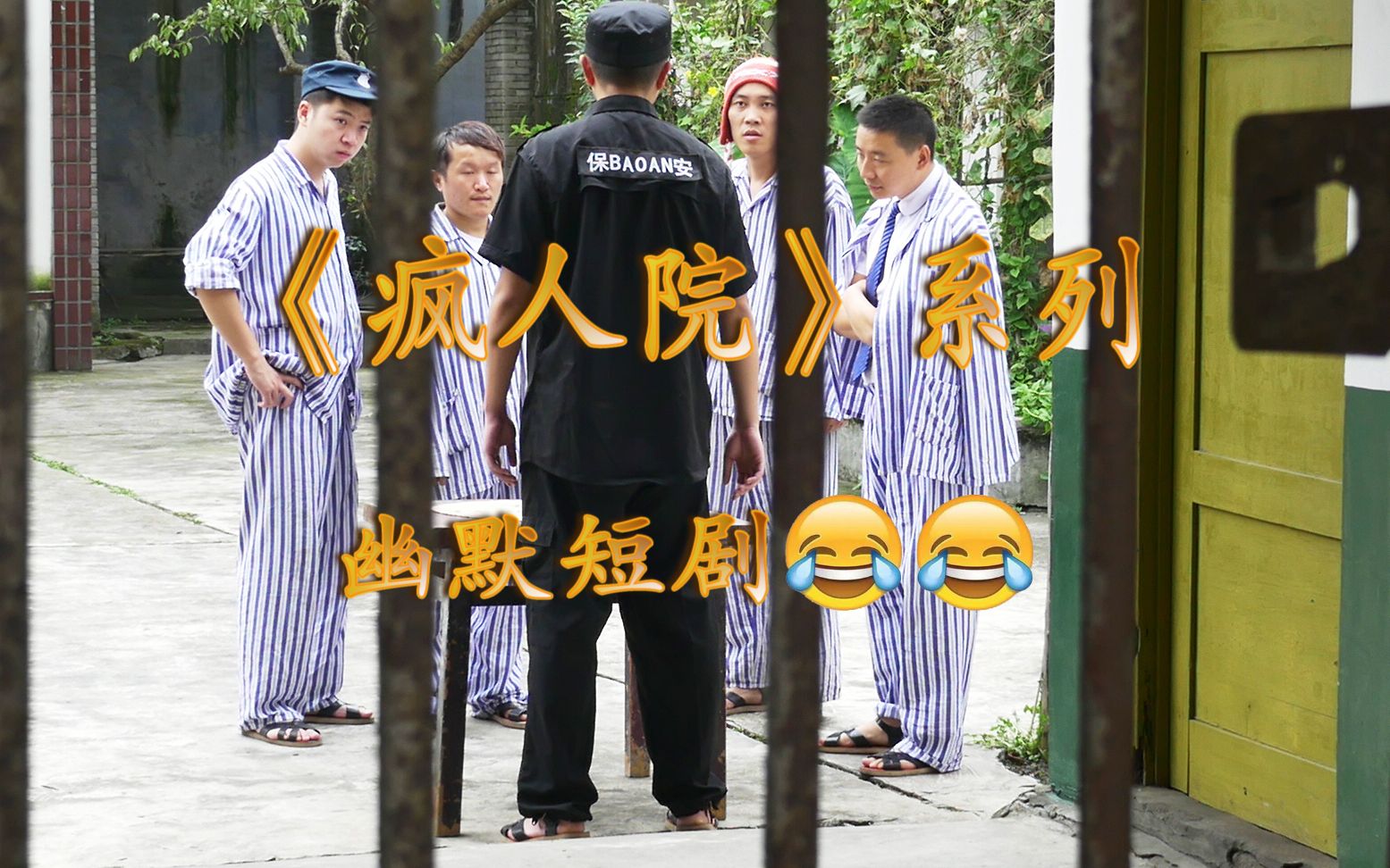《疯人院》系列短剧:笑岔气,保安的千层套路差点儿被识破了_哔哩哔哩