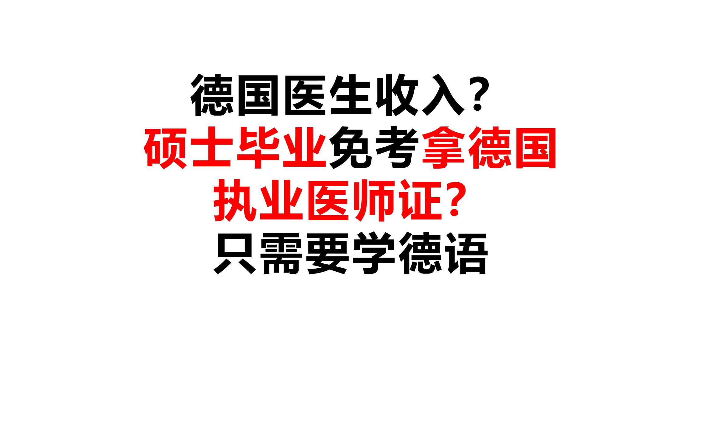 德国医生收入?硕士毕业免考德国医师资格证?只需要学德语.#德国留学#德国行医#医学博士#规培#考研#考博#哔哩哔哩bilibili