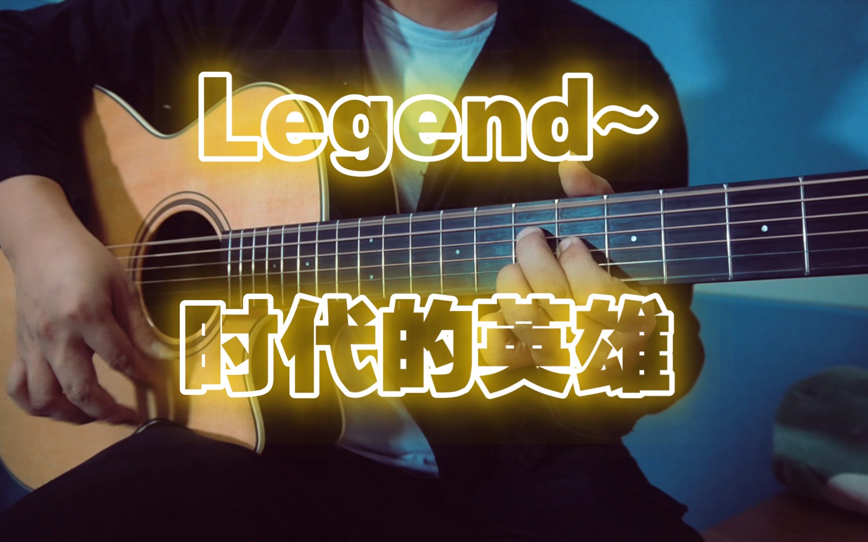 [图]【吉他】押尾光太郎《legend~时代的英雄》翻弹