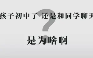 Download Video: 为什么我的孩子初中了 还是和同学聊天啊？