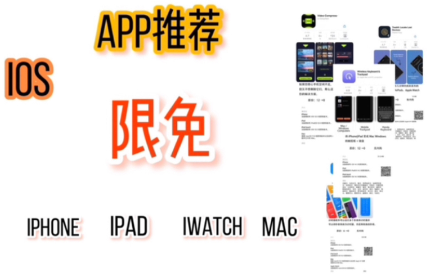 221216|ios app限免|iphone ipad iwatch mac app推荐|图片编辑、高清壁纸、心情日记、悬浮时钟、拼图哔哩哔哩bilibili