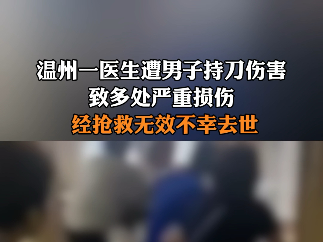 7月19日,温州医科大学附属第一医院李晟医生因伤势过重,经抢救无效,于2024年7月19日21时许不幸去世.#温州被砍医生李晟伤势过重去世哔哩哔哩...