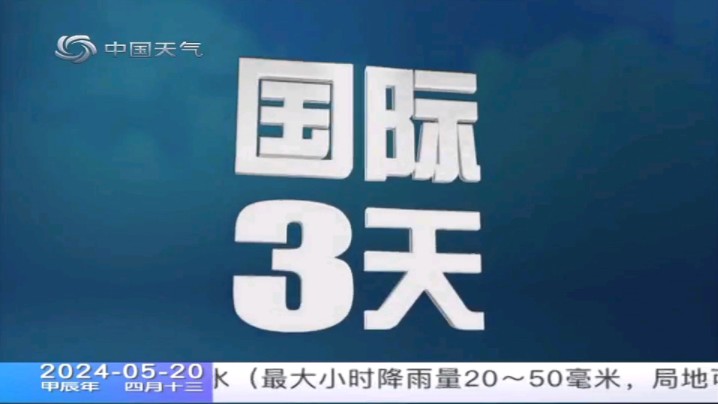 中国天气频道-世界城市3天预报(早间版)20240520