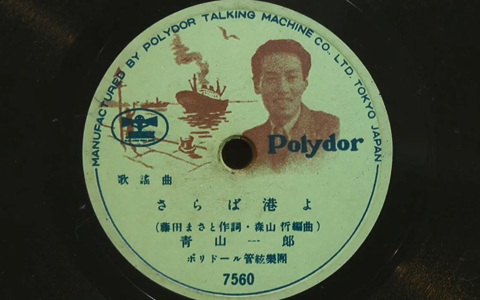 《さらば港よ》 青山一郎 1947年宝丽多唱片【国际歌】最早的中文版